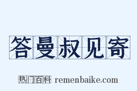 答曼叔见寄是什么意思的图片